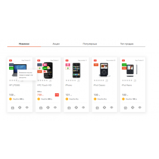 Табы товаров с прогрессивным дизайном, стикерами и кешбэком для Opencart 3