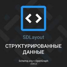 [TRD] SDLayout - Микроразметка Schema.org + Open Graph