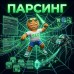 Парсинг товаров с SEO-хуками - 1
