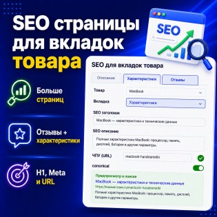 SEO Страницы для вкладок товара