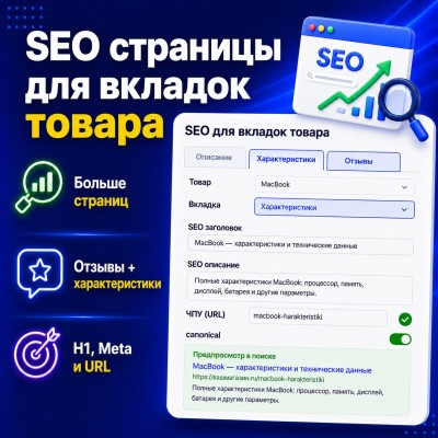 SEO Страницы для вкладок товара - 1