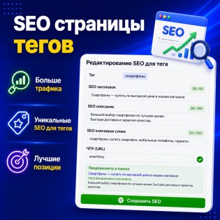 SEO Страницы Тегов