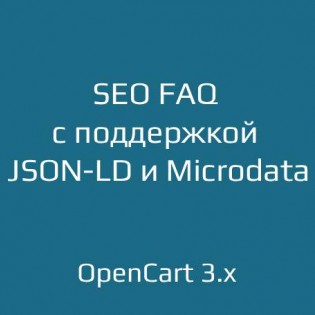 Модуль SEO FAQ с поддержкой JSON-LD и Microdata для OpenCart