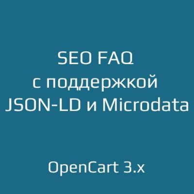 Модуль SEO FAQ с поддержкой JSON-LD и Microdata для OpenCart
