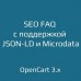 Модуль SEO FAQ с поддержкой JSON-LD и Microdata для OpenCart
