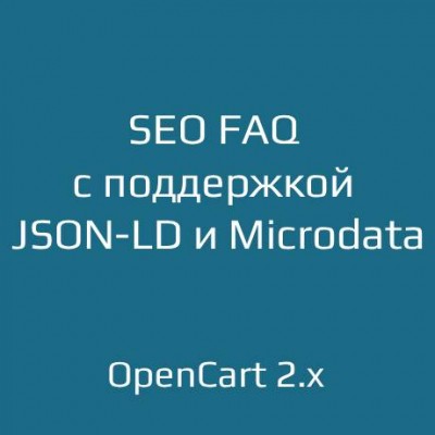 Модуль SEO FAQ с поддержкой JSON-LD и Microdata для OpenCart 2.x