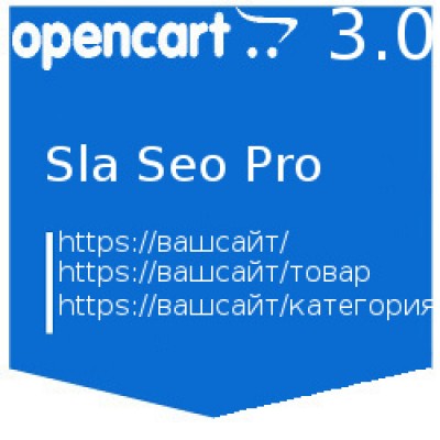Sla SEO PRO (seopro) для opencart 3.0.x