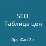 SEO Таблица цен для opencart 3.x