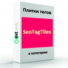 Плитка тегов - модуль SEO Tag Tiles
