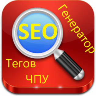 SEO Генератор мета тегов PROSEO (категории, товары, производители, статьи), SEO URL