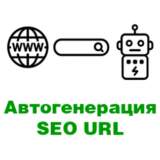 Автоматическая генерация SEO URL товаров и категорий