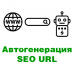 Автоматическая генерация SEO URL товаров и категорий