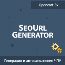 SeoUrl Generator - генерация и автозаполнение ЧПУ 1.30