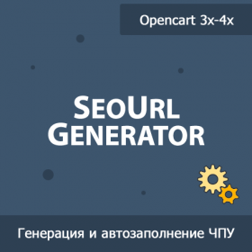 SeoUrl Generator - генерация и автозаполнение ЧПУ 1.30