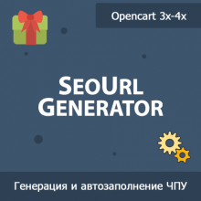 SeoUrl Generator - генерация и автозаполнение ЧПУ 1.30
