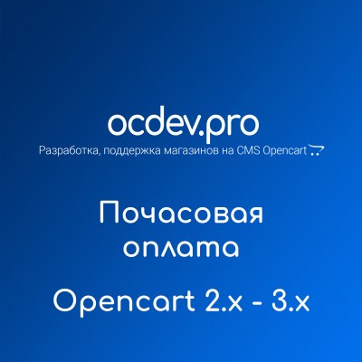 OCDEV.pro - Почасовая оплата работ Opencart 2.x, 3.x, 4.x