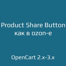 Product Share Button - кнопка "Поделиться"