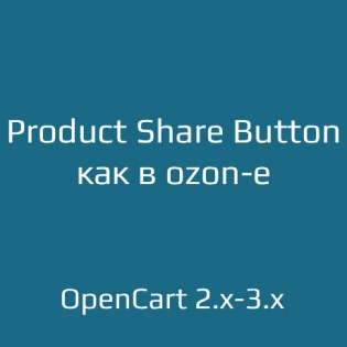 Product Share Button - кнопка "Поделиться"