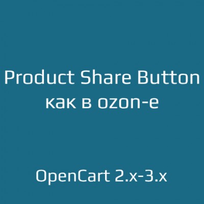 Product Share Button - кнопка "Поделиться"