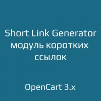 Short Link Generator — модуль коротких ссылок для OpenCart 3