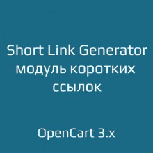 Short Link Generator — модуль коротких ссылок для OpenCart 3