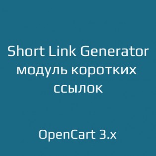 Short Link Generator — модуль коротких ссылок для OpenCart 3