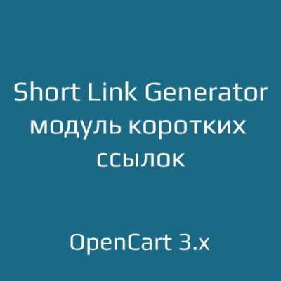 Short Link Generator — модуль коротких ссылок для OpenCart 3