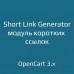 Short Link Generator — модуль коротких ссылок для OpenCart 3