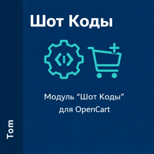 Модуль "Шот Коды" для OpenCart