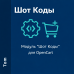 Модуль "Шот Коды" для OpenCart