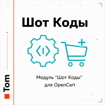 Модуль "Шот Коды" для OpenCart - 1