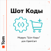 Модуль "Шот Коды" для OpenCart - 1