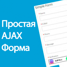 Простая AJAX форма (Simple AJAX Form)