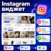 Виджет Инстаграм для сайта (Simple Instagram Widget) - 1