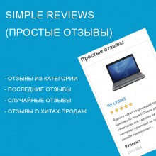 Simple Reviews (Простые отзывы) 