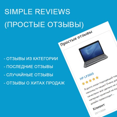 Simple Reviews (Простые отзывы) 