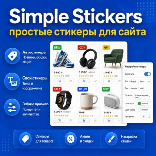 Простые стикеры для сайта (Simple Stickers)