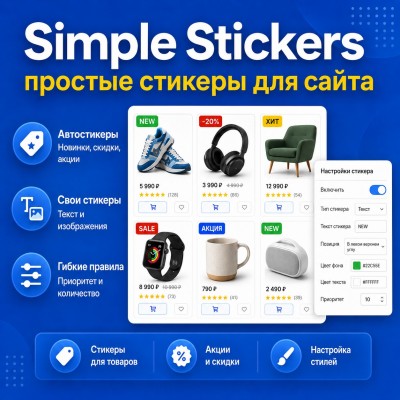 Простые стикеры для сайта (Simple Stickers) - 1