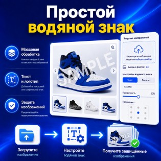 Simple Watermark (Простой водяной знак)