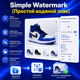 Simple Watermark (Простой водяной знак)