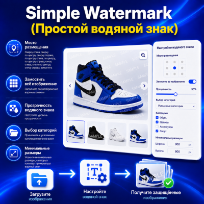 Simple Watermark (Простой водяной знак) - 1