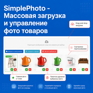 SimplePhoto - Массовая загрузка и управление фото товаров