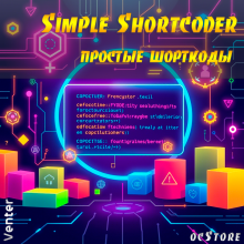 Simple Shortcoder (простые шорткоды)