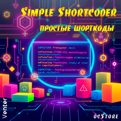Simple Shortcoder (простые шорткоды)