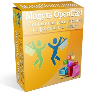 Упрощенная регистрация и оформление заказа от MaxyStore