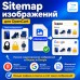 Sitemap для изображений - 1