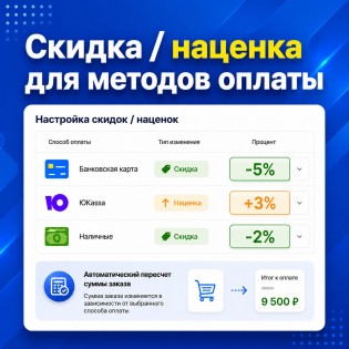 Скидка, Наценка для Методов Оплаты