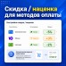 Скидка, Наценка для Методов Оплаты - 1