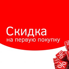 Скидка на первую покупку