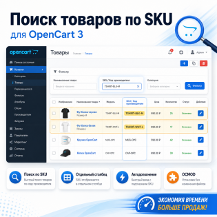 Поиск товаров по SKU в админке OpenCart 3